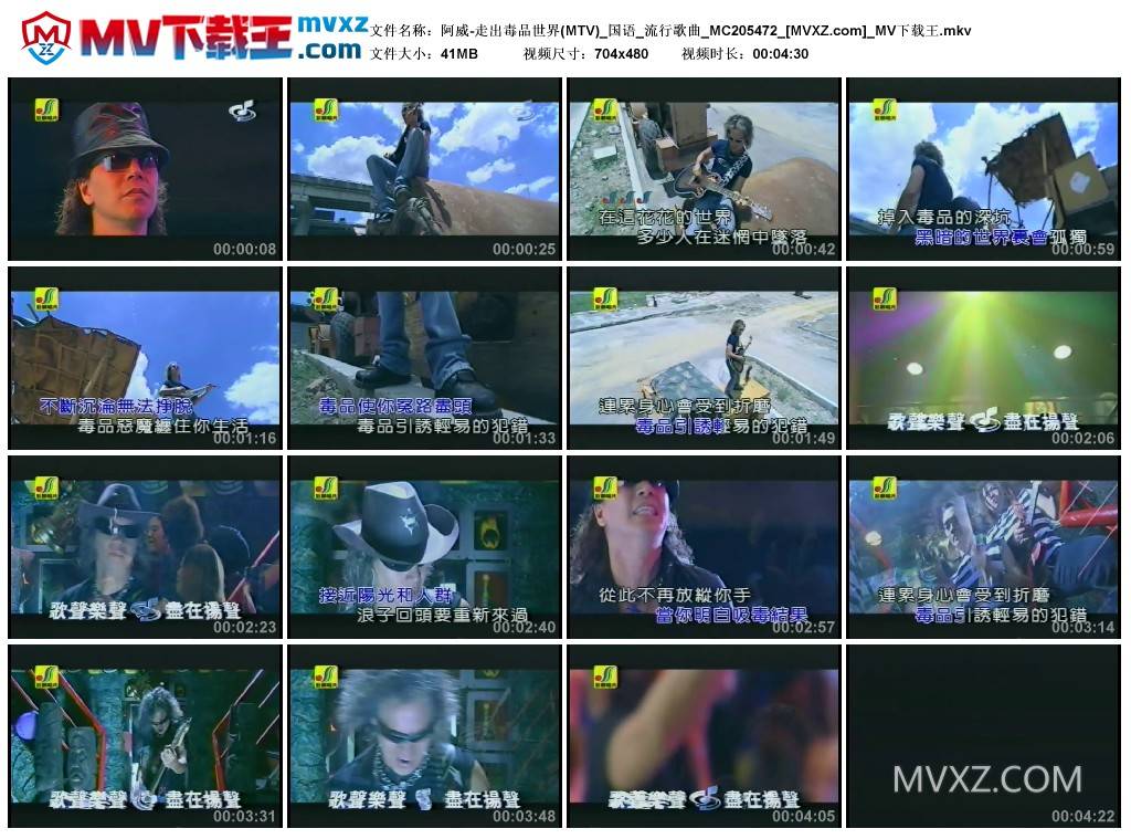 阿威-走出毒品世界(MTV)_国语_流行歌曲_MC205472
